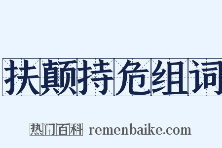扶颠持危组词是什么意思的图片